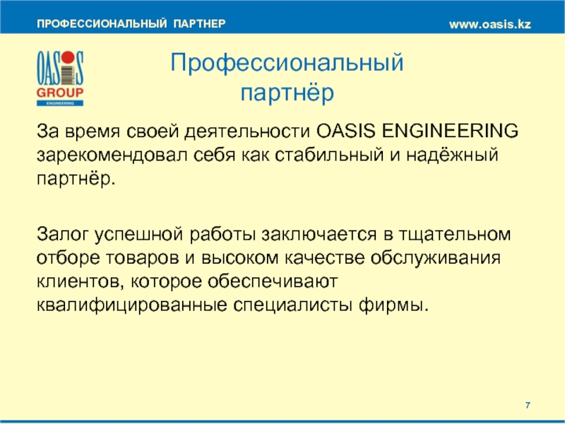 Профессиональный партнер. Партнеры для презентации. Профессиональная презентация партнеры. Надёжный партнёр текст.