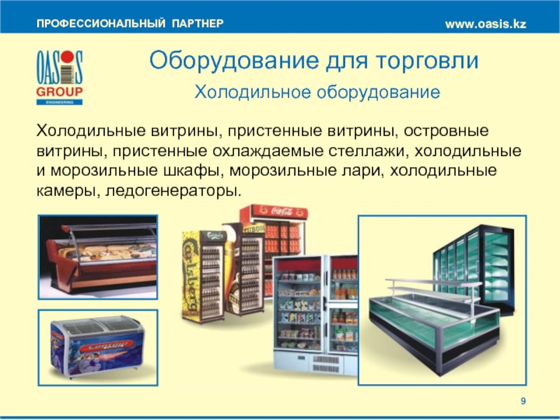 Профессиональный партнер. Островная витрина определение. Пристенные и островные горки отличительные характеристики. Презентация куртки в магазине на Пристенном оборудовании.