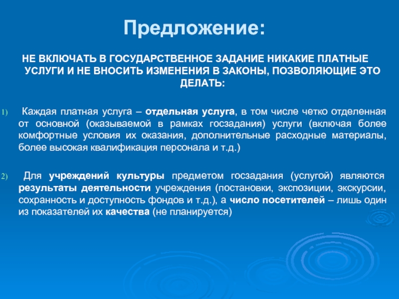 Отдельный услуга. Государственные задачи. Зачем делают гос задание на платные услуги.