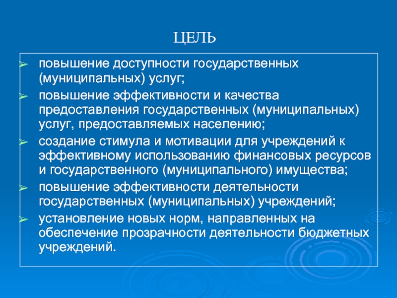 Повышение доступности. Повышение доступности государственных и муниципальных услуг. Повышение качества и доступности государственных услуг. Цели государственных и муниципальных учреждений. Повышение эффективности оказания государственных услуг.