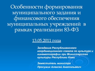 Особенности формирования муниципального задания и финансового обеспечения муниципальных учреждений  в рамках реализации 83-ФЗ13.05.2011 года