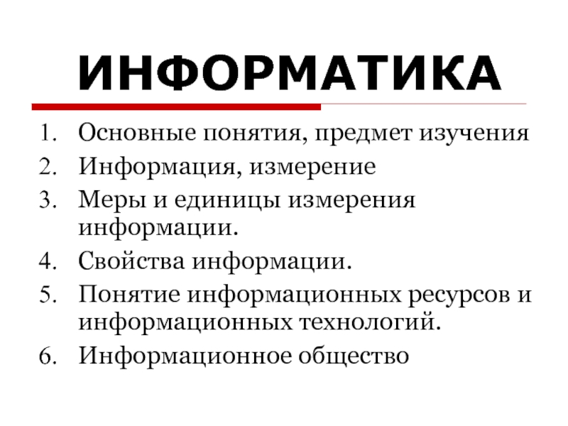 Наука изучающая информацию. Понятие информации, свойства информации, ее единицы измерения. У Информатика 