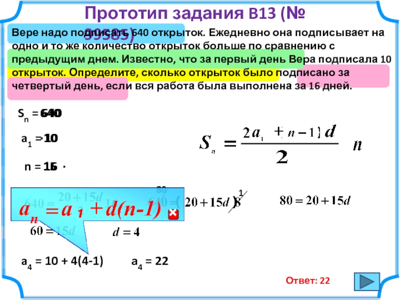 Сравнению с предыдущими. Вере надо подписать 640 открыток ежедневно. Вере надо подписать 640 открыток ежедневно она подписывает. Вере надо подписать 640. Ире надо подписать 880 открыток ежедневно она подписывает на одно и то.