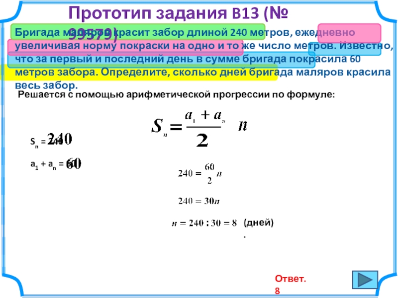 По плану рабочие должны были покрасить 240 метров забора