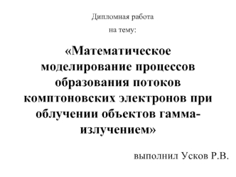 Математическое моделирование процессов образования потоков комптоновских электронов при облучении объектов гамма-излучением