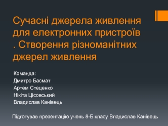 Сучасні джерела живлення для електронних пристроїв. Створення різноманітних джерел живлення