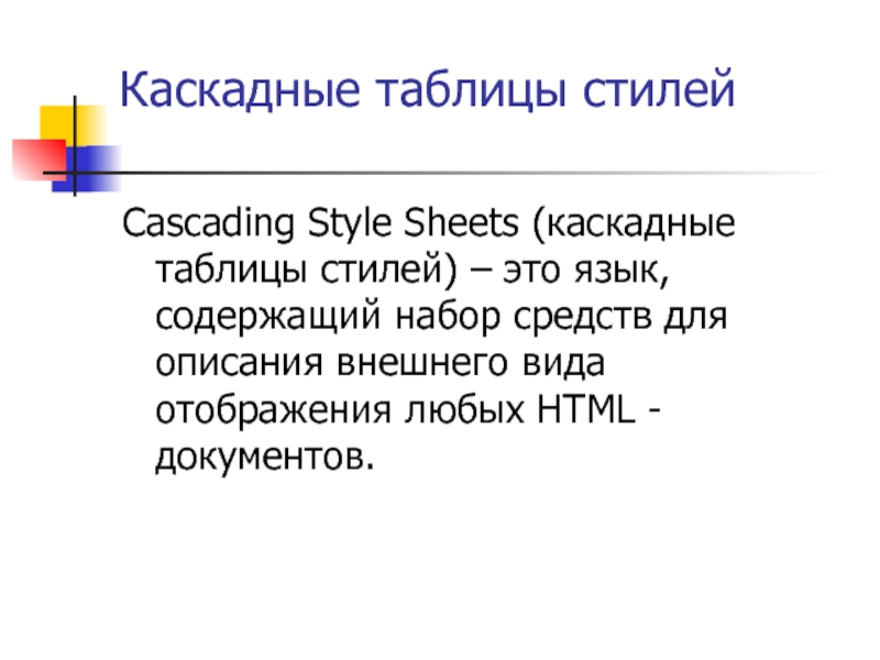 Каскадные таблицы стилей CSS. Технология создания сайта. Каскадный стиль. Разработка web-сайтов учебного назначения. Кто создал CSS.