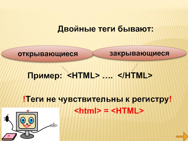 Нечувствительный к регистру. Двойные Теги в html. Теги бывают. Презентации бывают. Какие бывают языки разметки.