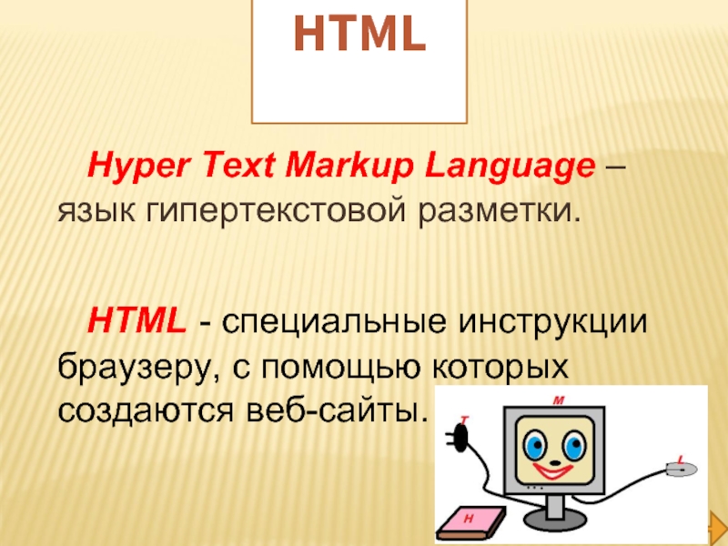 Язык гипертекстовой разметки html. Презентация язык гипертекстовой разметки html. Html (Hyper text Markup language) является. Html (Hyper text Markup language — язык разметки гипертекста)..