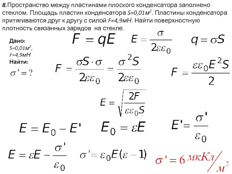 Сила конденсатор пластины. Как найти площадь пластины. Как найти площадь плоского конденсатора. Площадь пластин плоского конденсатора s 0.01. Между пластинами плоского конденсатора.