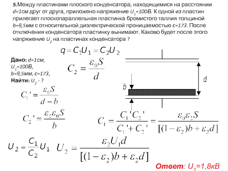 Конденсатор емкостью с1 заряжен до напряжения u1 а конденсатор емкостью с2 не заряжен см рисунок