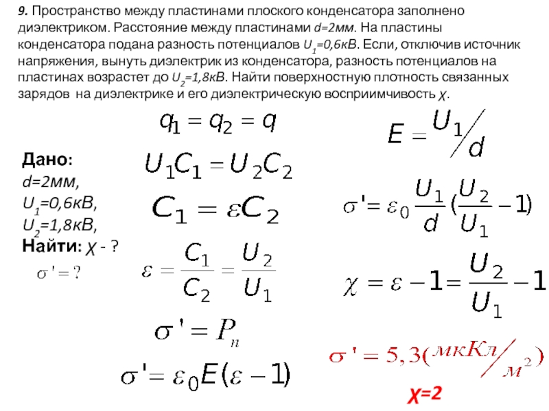 Воздушный конденсатор заполняют диэлектриком