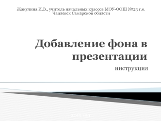 Добавление фона в презентации