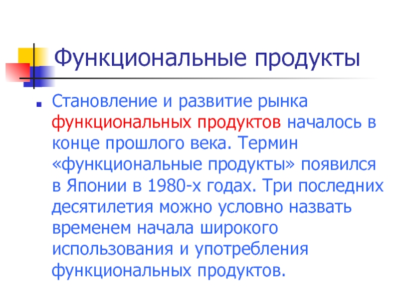 Что понимается под критически значимыми продуктами ответ. Функциональные продукты питания презентация. Функционал продукта. Основные группы функциональных продуктов питания. Классификация продуктов функционального питания.