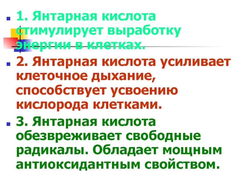 Янтарная кислота вред. Свойства фторной кислоты. Янтарная кислота биологическая роль. Янтарная кислота свойства. Роль янтарной кислоты в организме человека.