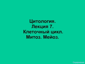 Клеточный цикл. Митоз. Мейоз