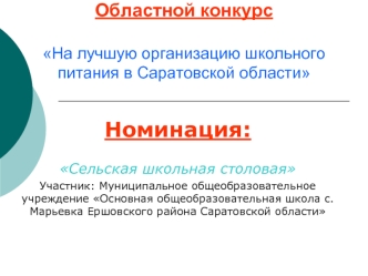 Номинация:

Сельская школьная столовая
Участник: Муниципальное общеобразовательное учреждение Основная общеобразовательная школа с. Марьевка Ершовского района Саратовской области