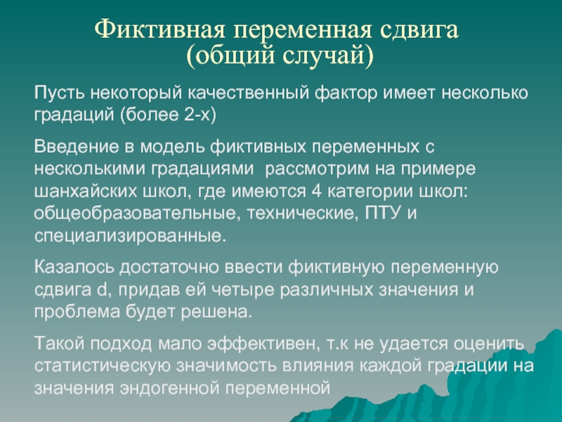 Качественные факторы. Фиктивные переменные сдвига. Введение фиктивных переменных. Качественные факторы примеры.