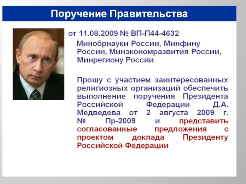 Поручение правительства. Президенту даёт поручения правительству. Поручение от 28.12.2011 №ВП-п13-9308. П поручений Путина.