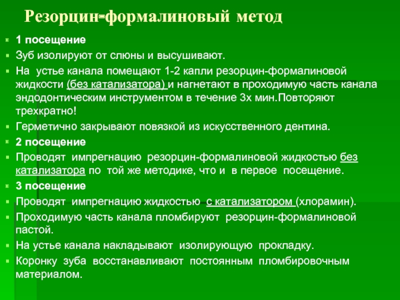 Способ показания. Резорцин формалиновый метод. Резорцин формалиновый метод зубы. Методика резорцин формалинового метода. Показания к резорцин формалиновому методу.