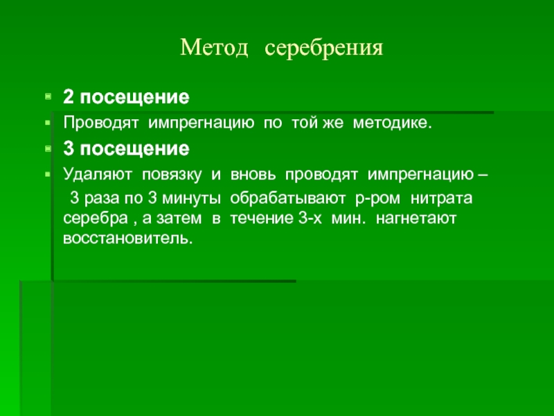 Вновь организуемый. Недостатки метод серебрения. Методика проведения метода серебрения.