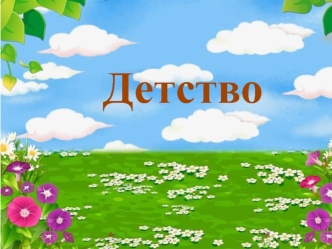 Детство