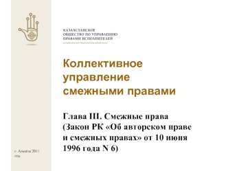 Коллективное управление смежными правами

Глава III. Смежные права (Закон РК Об авторском праве и смежных правах от 10 июня 1996 года N 6)