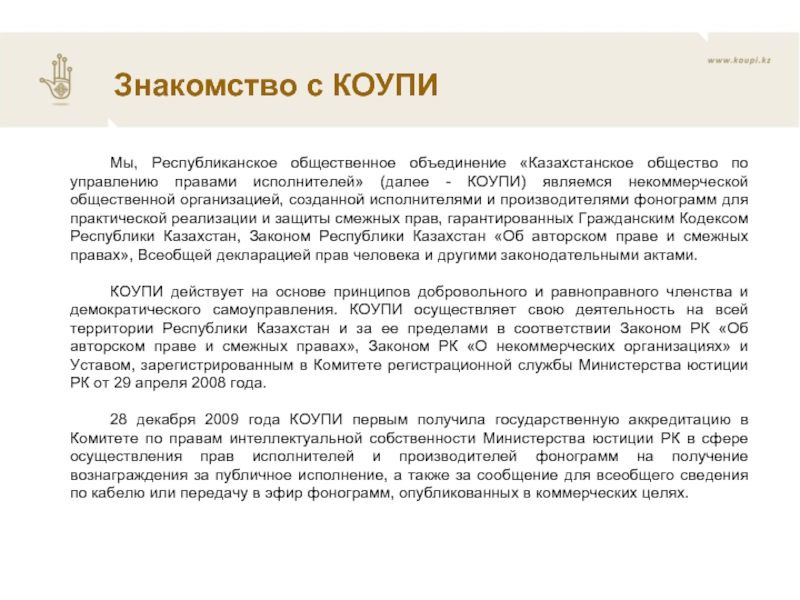 Статья 27 закона республики казахстан. Охрана прав исполнителей осуществляется в случае. КОУПИ. Закон РК об общественных объединения 31 мая 1996.