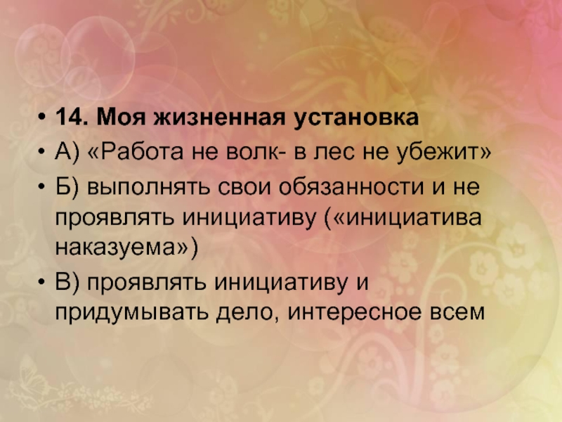 Жизненные установки. Жизненные установки примеры. Жизненные установки человека. Правильные жизненные установки. Как понять свои жизненные установки.