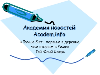 Академия новостей Academ.info