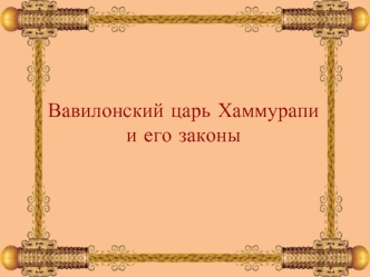 Вавилонский царь Хаммурапи 
и его законы