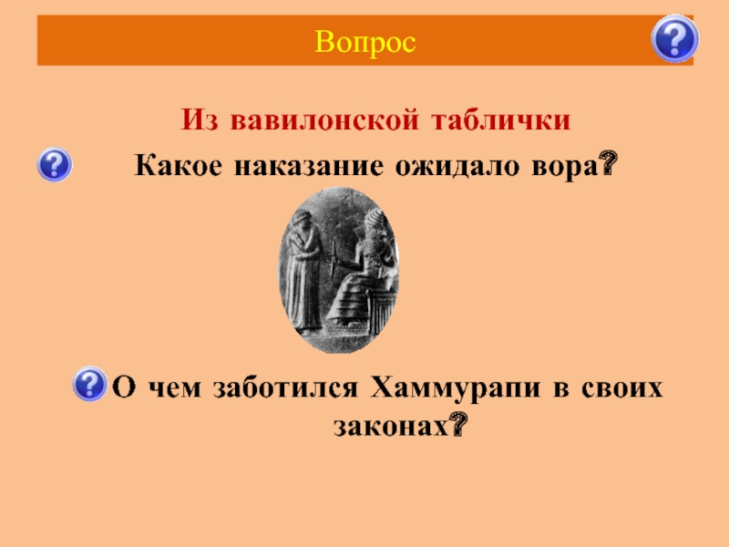 История 5 класс вавилонский царь хаммурапи. О ком заботился Хаммурапи в своих законах. О чем заботился Хаммурапи в своих законах 5 класс. Вопросы Вавилон и законы Хаммурапи. О ком заботился Хаммурапи в своих законах 5 класс история.