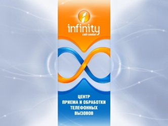 Call-центр Infinity - это Call-центр Infinity – это инструмент повышения эффективности и контроля обработки телефонных вызовов Решаемые задачи: Сокращение.