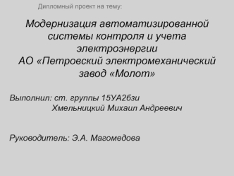 Модернизация автоматизированной системы контроля и учета электроэнергии АО Петровский электромеханический завод Молот