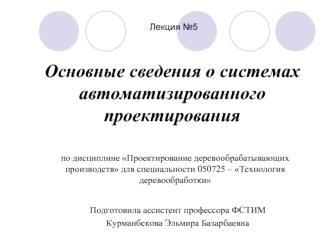 Основные сведения о системах автоматизированного проектирования