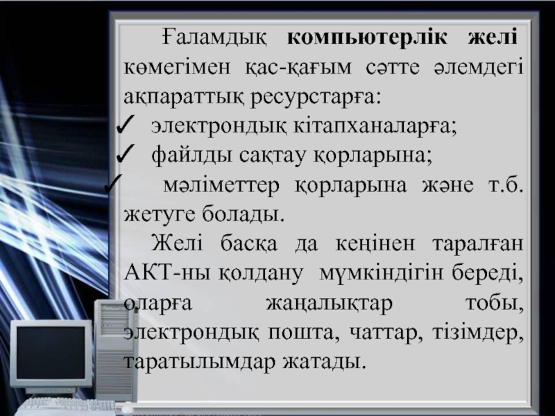 Ақпараттық коммуникациялық технологиялар презентация