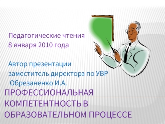 Профессиональная компетентность в образовательном процессе