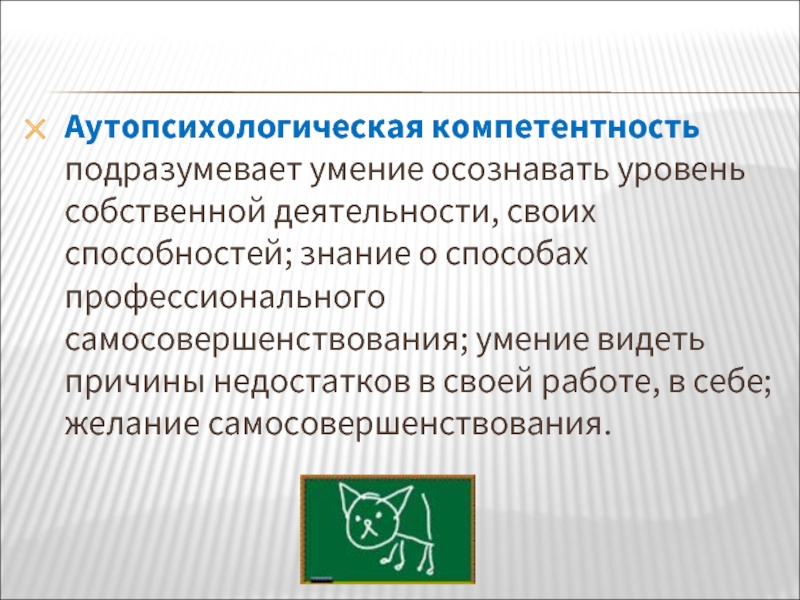 Социально психологическая компетенция. Аутопсихологическая компетентность это. Аутопсихологическая компетентность педагога это. Социально-психологическая компетентность педагога. Осознанная компетенция.