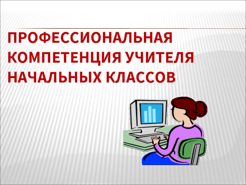 Профессиональная компетентность педагога презентация