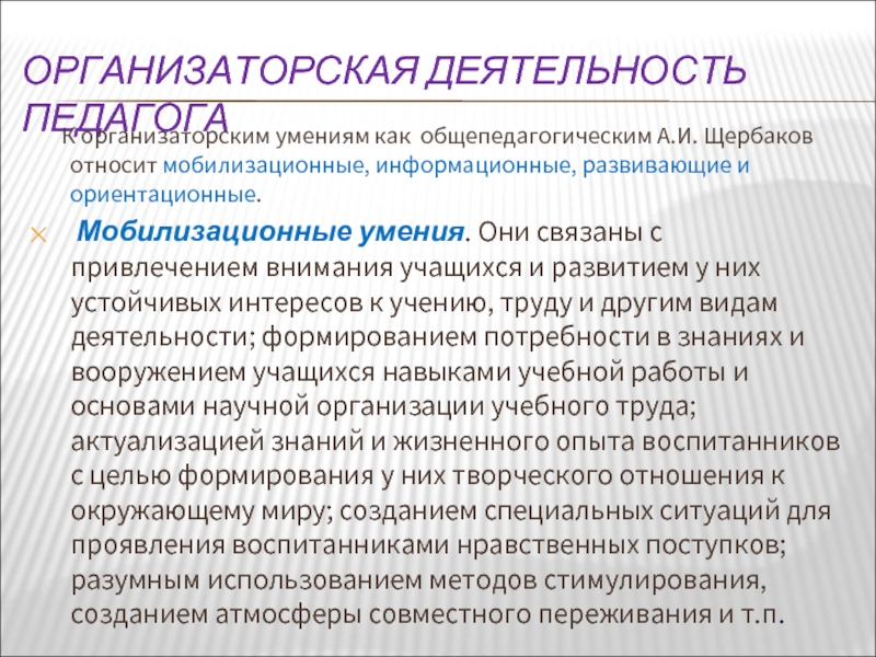 Организаторские способности учителя. Мобилизационные умения учителя. Организаторские способности педагога. Организаторские умения учителя. Мобилизационные умения учителя примеры.