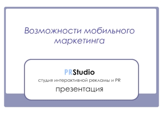 Возможности мобильного маркетинга