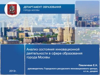 Анализ состояния инновационной деятельности в сфере образования города Москвы