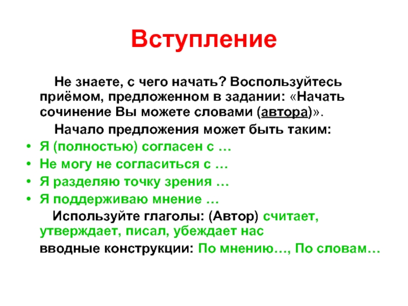 Что такое вступление. Вступление. Как начать вступление в сочинении. Я не знал, с чего начать сочинение.. Не знаю с чего начать сочинение.