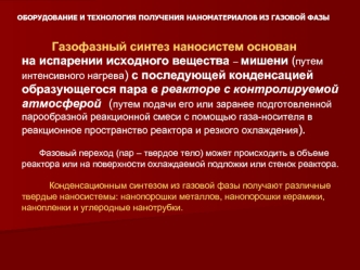 Оборудование и технология получения наноматериалов из газовой фазы