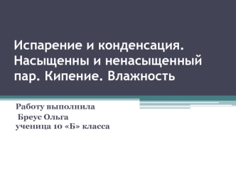 Испарение и конденсация. Насыщенный и ненасыщенный пар. Кипение. Влажность