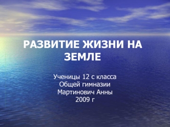 РАЗВИТИЕ ЖИЗНИ НА ЗЕМЛЕ