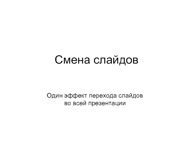 Как настроить смену слайдов по времени в презентации