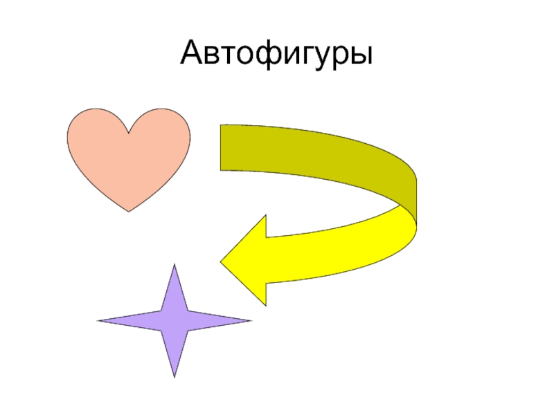 Схема с помощью автофигур