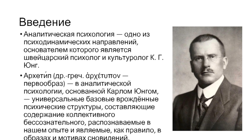 Юнг кратко и понятно. 1 Из видов психотерапии основатель Юнг. Аналитическая психология представители. Основоположник психотерапии. Аналитическая психология Юнга.