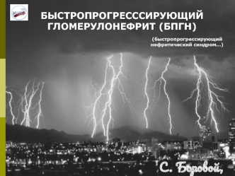 Быстропрогресссирующий гломерулонефрит